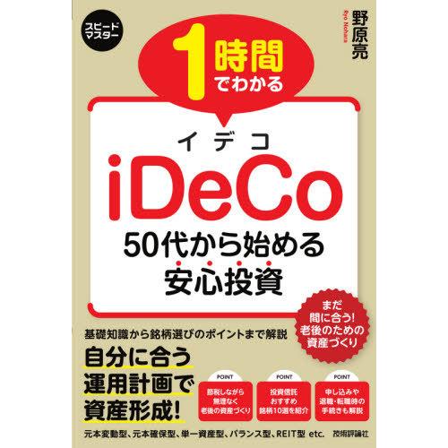 [本/雑誌]/1時間でわかるiDeCo 50代から始める安心投資 (スピードマスター)/野原亮/著