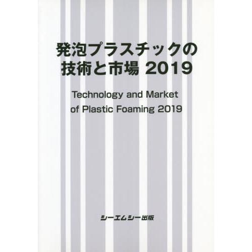 【送料無料】[本/雑誌]/’19 発泡プラスチックの技術と市場/シーエムシー出版