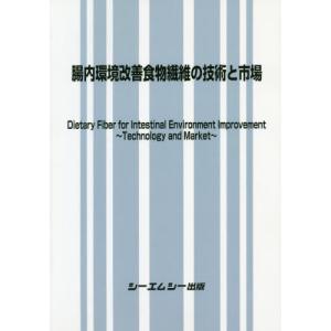 【送料無料】[本/雑誌]/腸内環境改善食物繊維の技術と市場/シーエムシー出版