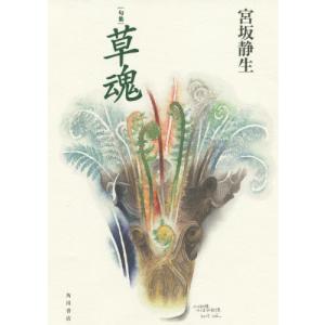 //句集 草魂/宮坂静生/著