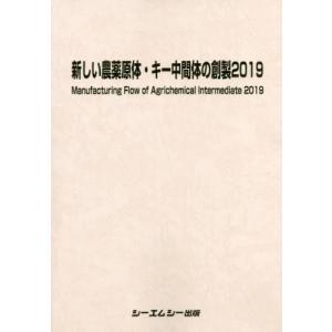 【送料無料】[本/雑誌]/’19 新しい農薬原体・キー中間体の創製/シーエムシー出版