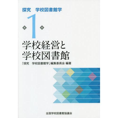 【送料無料】[本/雑誌]/学校経営と学校図書館 (探求学校図書館学)/全国学校図書館協議会「探究学校...