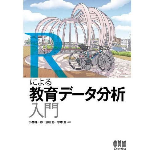 【送料無料】[本/雑誌]/Rによる教育データ分析入門/小林雄一郎/共著 濱田彰/共著 水本篤/共著