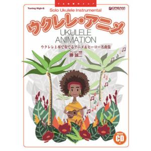 【送料無料】[本/雑誌]/楽譜 ウクレレ・アニメ ウクレレ1本で奏 (TAB譜付スコア)/勝誠二