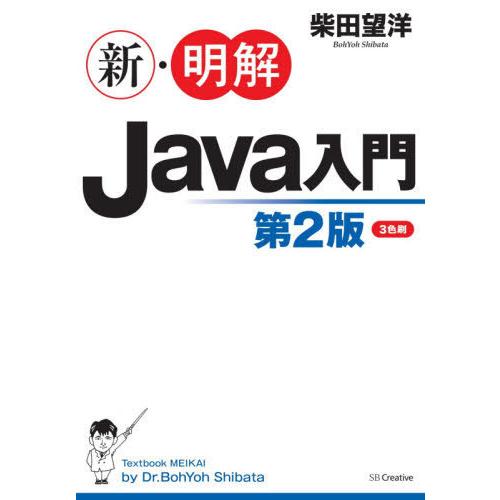 [本/雑誌]/新・明解Java入門/柴田望洋/著