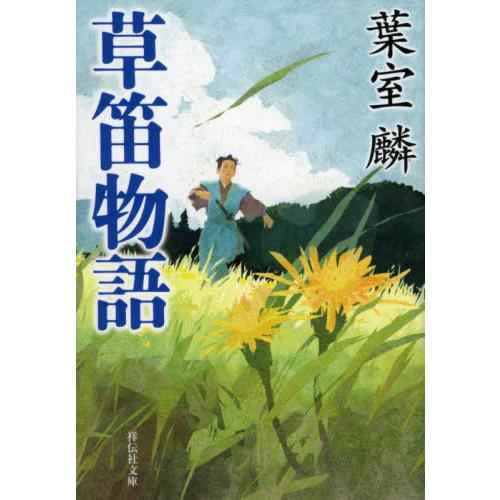 [本/雑誌]/草笛物語 (祥伝社文庫)/葉室麟/著