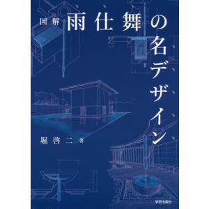 【送料無料】[本/雑誌]/図解雨仕舞の名デザイン...の商品画像