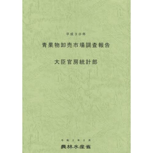 【送料無料】[本/雑誌]/平30 青果物卸売市場調査報告/農林水産省大臣官房統計部/編集