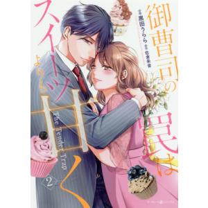 御曹司の罠はスイーツよりも甘く 2 マーマレードコミックス 黒田うらら 本 Hmv Books Online Yahoo 店 通販 Yahoo ショッピング