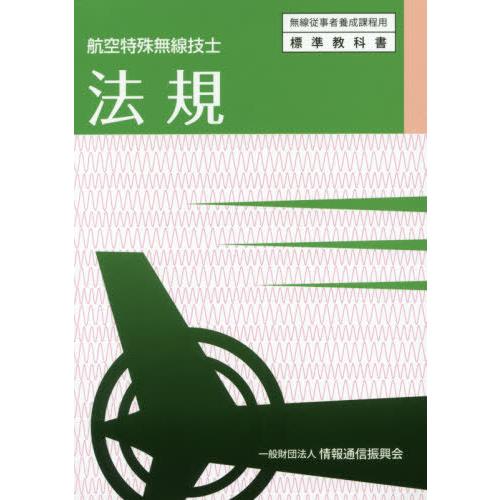 [本/雑誌]/航空特殊無線技士 法規 6版 (無線従事者養成課程用標準教科書)/情報通信振興会