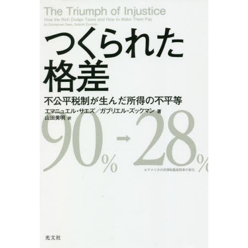 【送料無料】[本/雑誌]/つくられた格差 不公平税制が生んだ所得の不平等 / 原タイトル:The T...