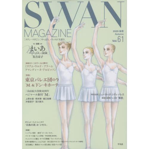 [本/雑誌]/SWAN MAGAZINE Vol.61(2020秋号)/平凡社