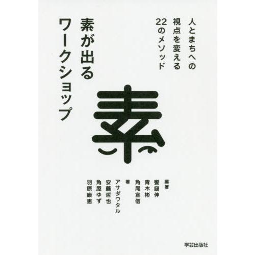 【送料無料】[本/雑誌]/素が出るワークショップ 人とまちへの視点を変える22のメソッド/饗庭伸/編...