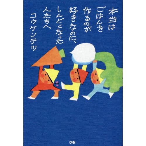 [本/雑誌]/本当はごはんを作るのが好きなのに、しんどくなった人たちへ/コウケンテツ/著