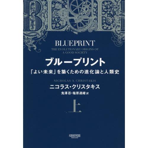 【送料無料】[本/雑誌]/ブループリント 「よい未来」を築くための進化論と人類史 (上)/ニコラス・...