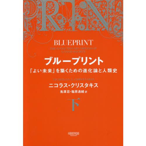 [本/雑誌]/ブループリント 「よい未来」を築くための進化論と人類史 (下)/ニコラス・クリスタキス...