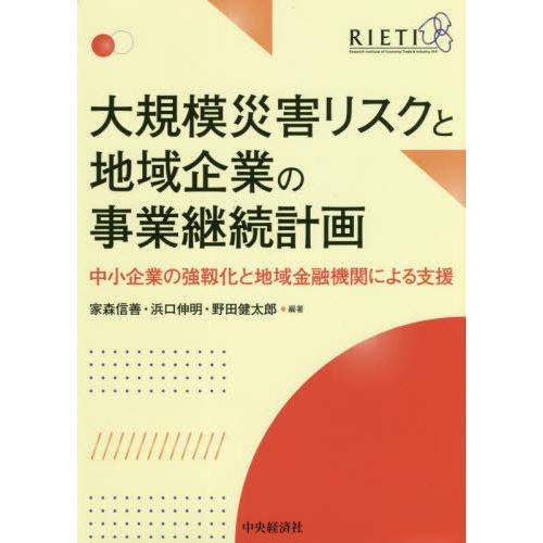 【送料無料】[本/雑誌]/大規模災害リスクと地域企業の事業継続計画 中小企業の強靱化と地域金融機関に...