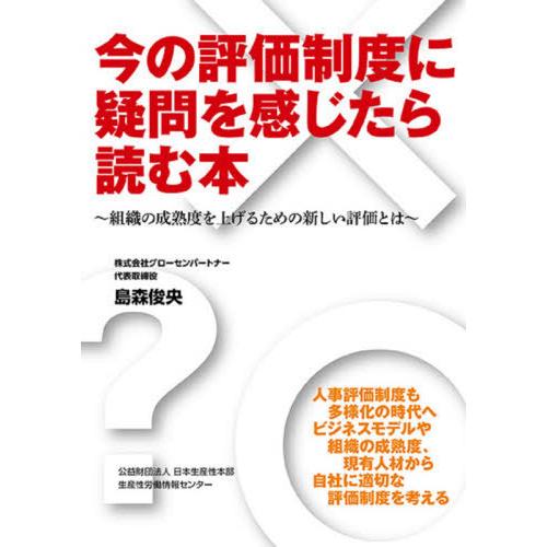 【送料無料】[本/雑誌]/今の評価制度に疑問を感じたら読む本/島森俊央/著