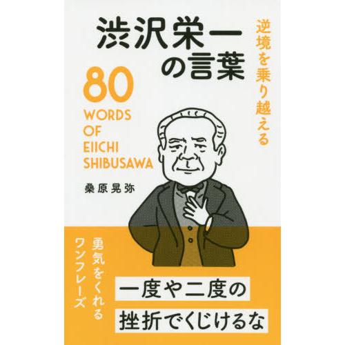 [本/雑誌]/逆境を乗り越える渋沢栄一の言葉/桑原晃弥/著