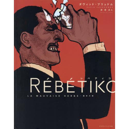 【送料無料】[本/雑誌]/レベティコ 雑草の歌 / 原タイトル:REBETIKO 原著改訂版の翻訳 ...