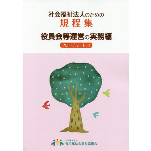 [本/雑誌]/社会福祉法人のための規程集 運営の実務編/東京都社会福祉協議会