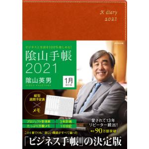 [書籍のゆうメール同梱は2冊まで]/【送料無料選択可】[本/雑誌]/陰山手帳 茶 (2021年版)/陰山英男/著
