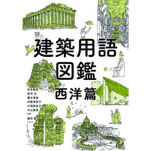 【送料無料】[本/雑誌]/建築用語図鑑 西洋篇/杉本龍彦/共著 長沖充/共著 蕪木孝典/共著 伊藤茉...