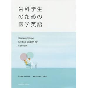 /歯科学生のための医学英語/N.パテル 英文監修 影山 幾男/他編集