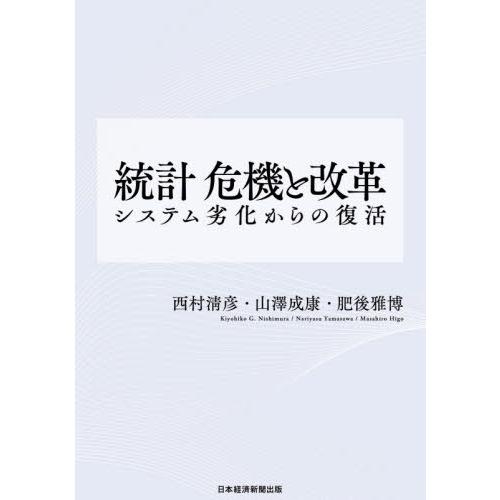 【送料無料】[本/雑誌]/統計危機と改革 システム劣化からの復活/西村清彦/著 山澤成康/著 肥後雅...