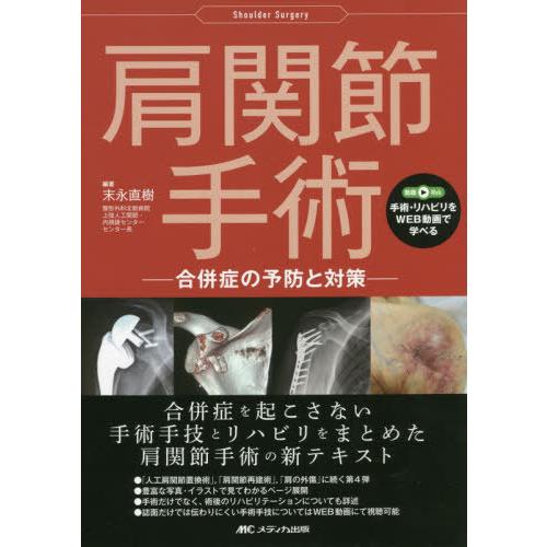 【送料無料】[本/雑誌]/肩関節手術 合併症の予防と対策/末永直樹/編著