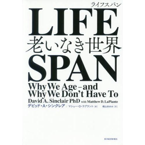 [本/雑誌]/LIFESPAN 老いなき世界 / 原タイトル:Lifespan/デビッド・A・シンク...