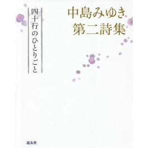 [本/雑誌]/四十行のひとりごと 中島みゆき第二詩集/中島みゆき/著