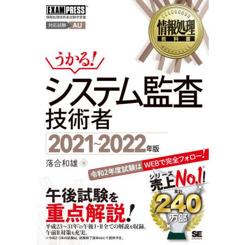 【送料無料】[本/雑誌]/システム監査技術者 対応試験AU 2021〜2022年版 (情報処理教科書...