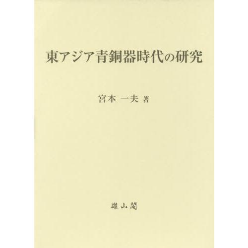 【送料無料】[本/雑誌]/東アジア青銅器時代の研究/宮本一夫/著