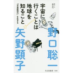 [本/雑誌]/宇宙に行くことは地球を知ること 「宇宙新時代」を生きる (光文社新書)/野口聡一/著 矢野顕子/著 林