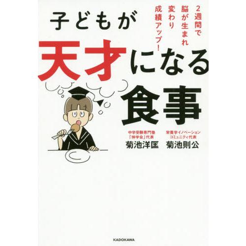 [本/雑誌]/子どもが天才になる食事 2週間で脳が生まれ変わり成績アップ!/菊池洋匡/著 菊池則公/...
