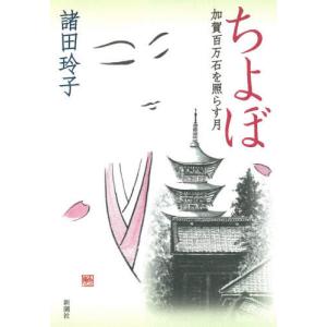 [書籍のゆうメール同梱は2冊まで]/[本/雑誌]/ちよぼ 加賀百万石を照らす月/諸田玲子/著