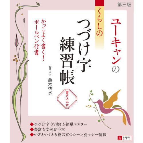 [本/雑誌]/ユーキャンのくらしのつづけ字練習帳 書き込み式/鈴木啓水/監修・手本