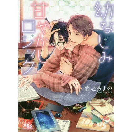 [本/雑誌]/幼なじみ甘やかしロジック (幻冬舎ルチル文庫)/間之あま著(文庫)