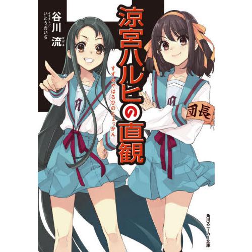 [本/雑誌]/涼宮ハルヒの直観 (角川文庫 角川スニーカー文庫 たー1-1-12)/谷川流/著(文庫...