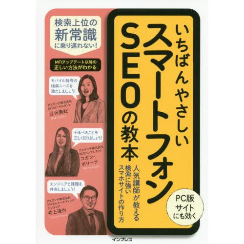 【送料無料】[本/雑誌]/いちばんやさしいスマートフォンSEOの教本 人気講師が教える検索に強いスマ...