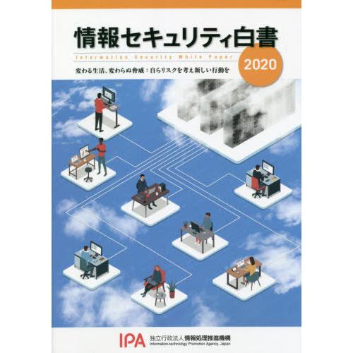 【送料無料】[本/雑誌]/’20 情報セキュリティ白書 変わる生活/情報処理推進機構/企画・著作・制...