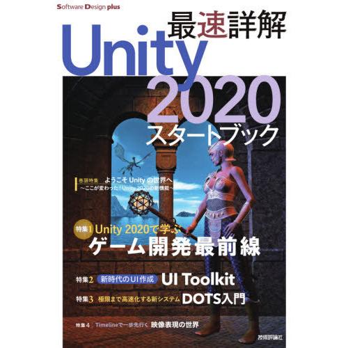 【送料無料】[本/雑誌]/最速詳解Unity2020スタートブック ゲーム開発の最前線! (Soft...