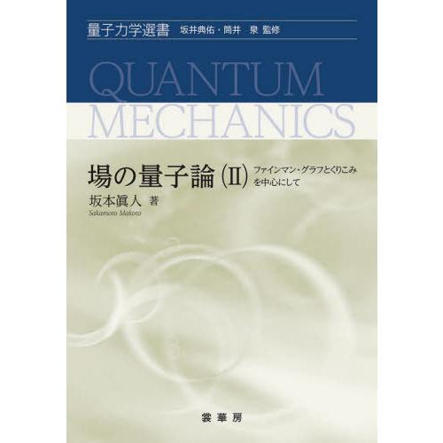 【送料無料】[本/雑誌]/場の量子論 2 (量子力学選書)/坂本眞人/著