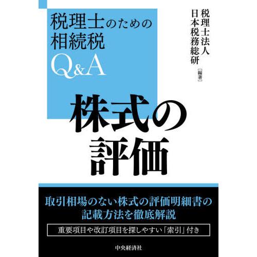 【送料無料】[本/雑誌]/株式の評価 (税理士のための相続税Q&amp;A)/日本税務総研/編著