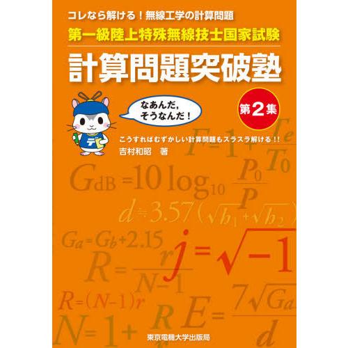 【送料無料】[本/雑誌]/第一級陸上特殊無線技士国家試験計算問題突破塾 コレなら解ける!無線工学の計...