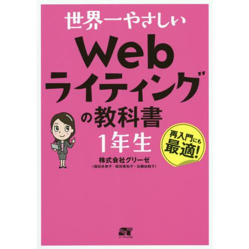 [本/雑誌]/世界一やさしいWebライティングの教科書1年生 再入門にも最適!/グリーゼ/著
