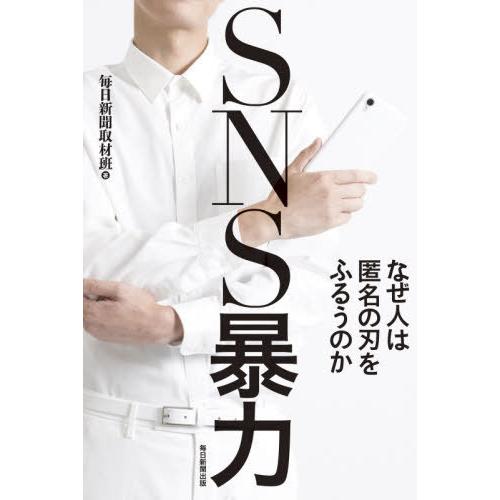 [本/雑誌]/SNS暴力 なぜ人は匿名の刃をふるうのか/毎日新聞取材班/著