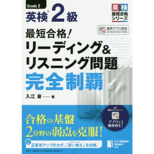[本/雑誌]/最短合格!英検2級リーディング&amp;リスニング問題完全制覇 (英検最短合格シリーズ)/入江...