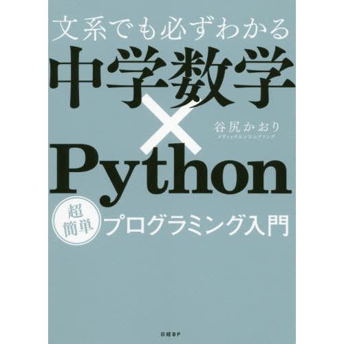 【送料無料】[本/雑誌]/文系でも必ずわかる中学数学×Python 超簡単プログラミング入門/谷尻か...